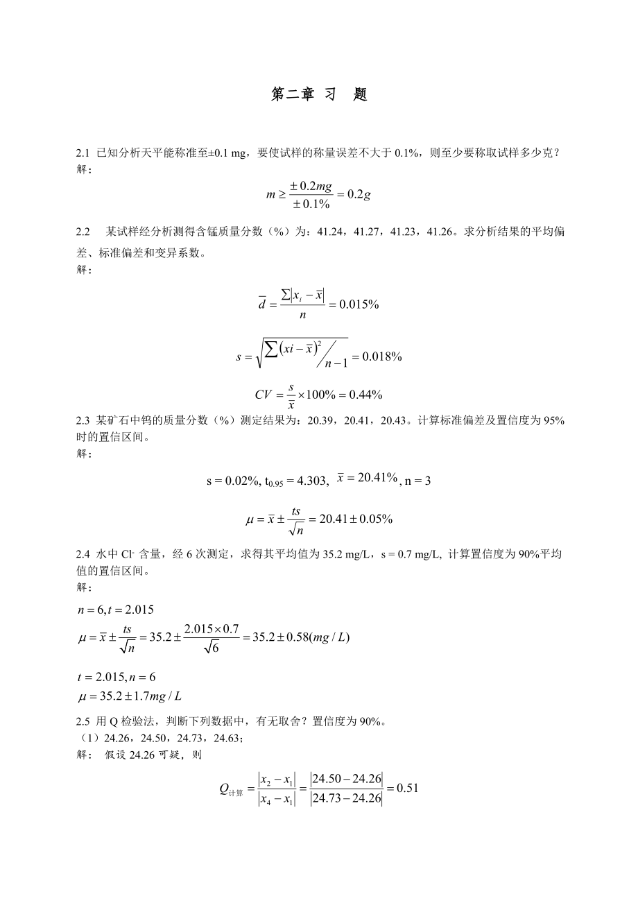 分析化學(xué)答案詳解.doc_第1頁(yè)