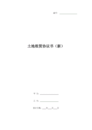 土地租賃協(xié)議書（新）.doc