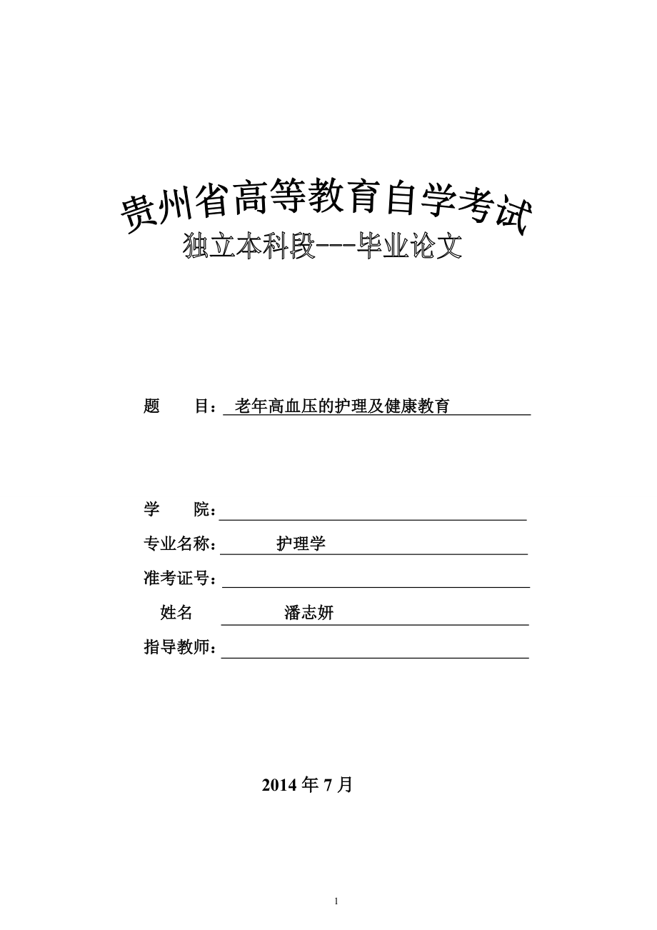 護(hù)理專業(yè)畢業(yè)論文.doc_第1頁(yè)