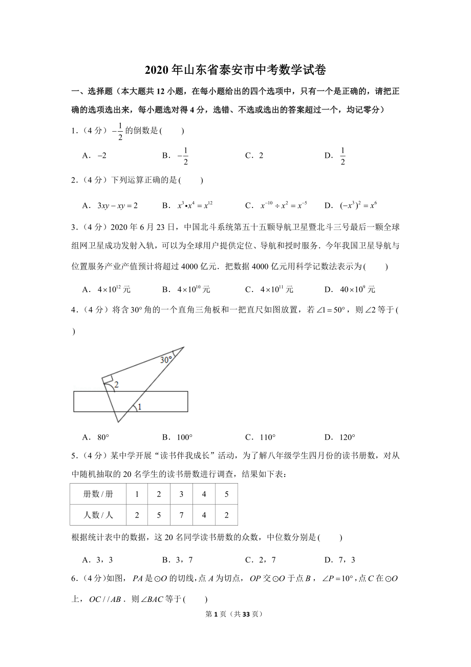 2020届山东省泰安市中考数学试卷含答案_第1页