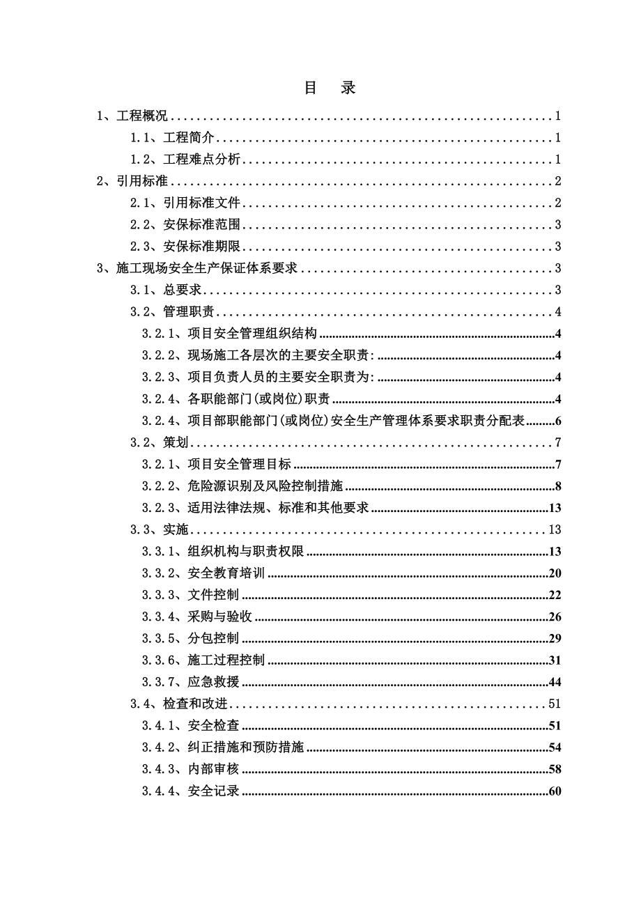 建筑工程安全生產(chǎn)管理計(jì)劃.doc_第1頁