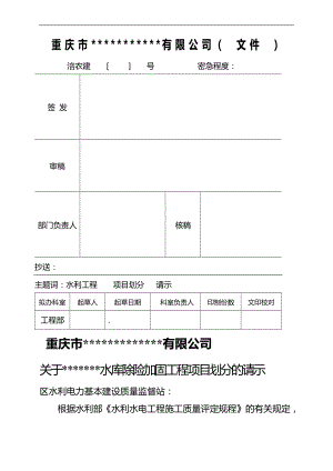 小二型水庫除險(xiǎn)加固項(xiàng)目劃分請示