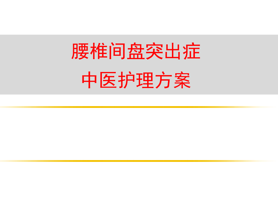 腰椎間盤突出癥中醫(yī)護(hù)理方案課件_第1頁