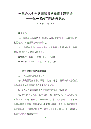 一年級入少先隊前知識早知道主題班會教案.docx