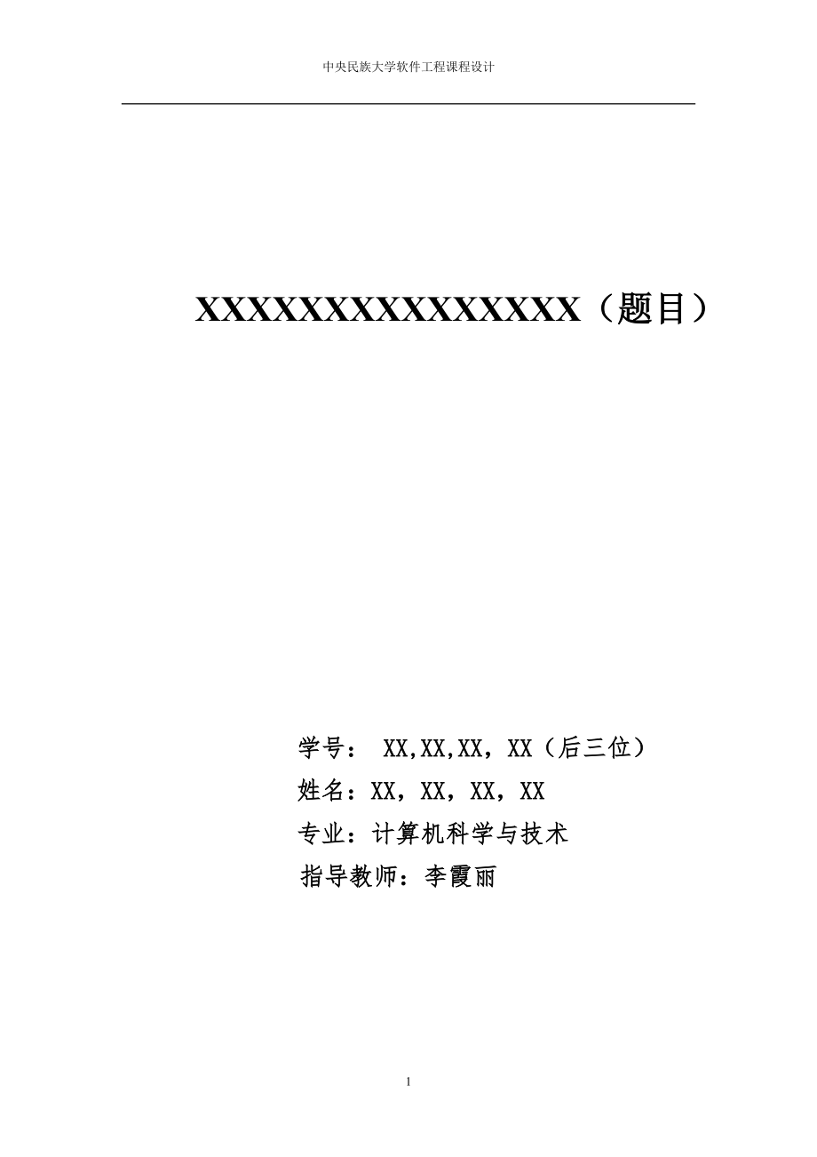 圖書管理系統(tǒng)軟件工程課程設(shè)計作業(yè).doc_第1頁