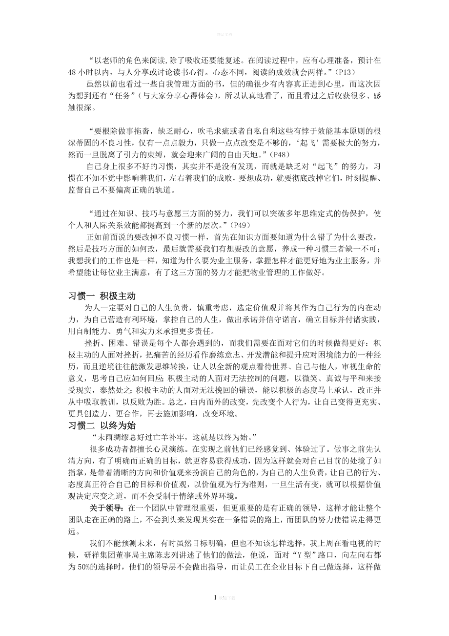 高效能人士的七个习惯——读后心得体会.doc_第1页