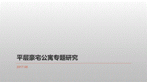 大平層公寓設(shè)計(jì)專題研究9ppt演示課件