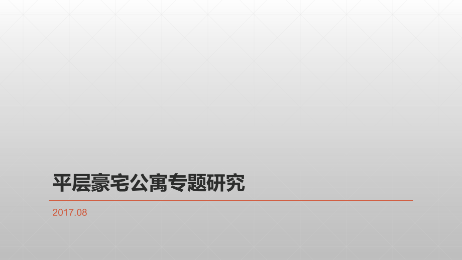 大平層公寓設(shè)計(jì)專題研究9ppt演示課件_第1頁