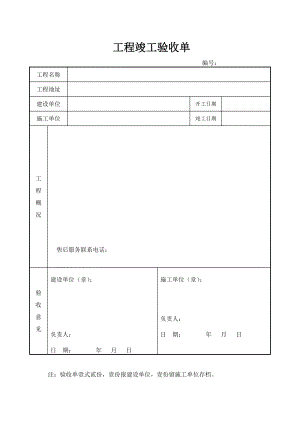 《項(xiàng)目驗(yàn)收單模板》word版.doc