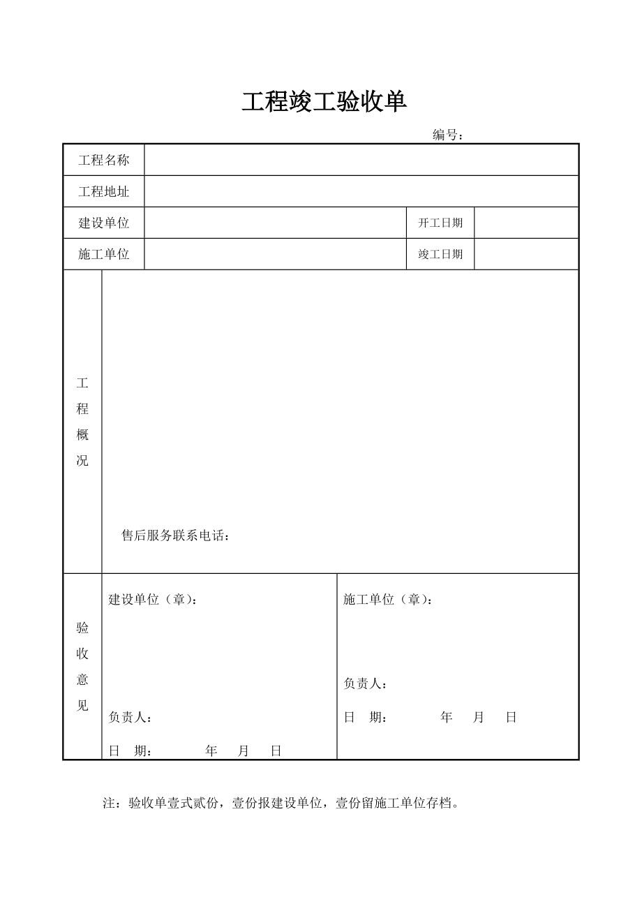 《项目验收单模板》word版.doc_第1页