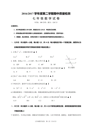 江蘇省鹽城市鹽都區(qū)2016-2017學(xué)年七年級下期中考試數(shù)學(xué)試題含答案.doc