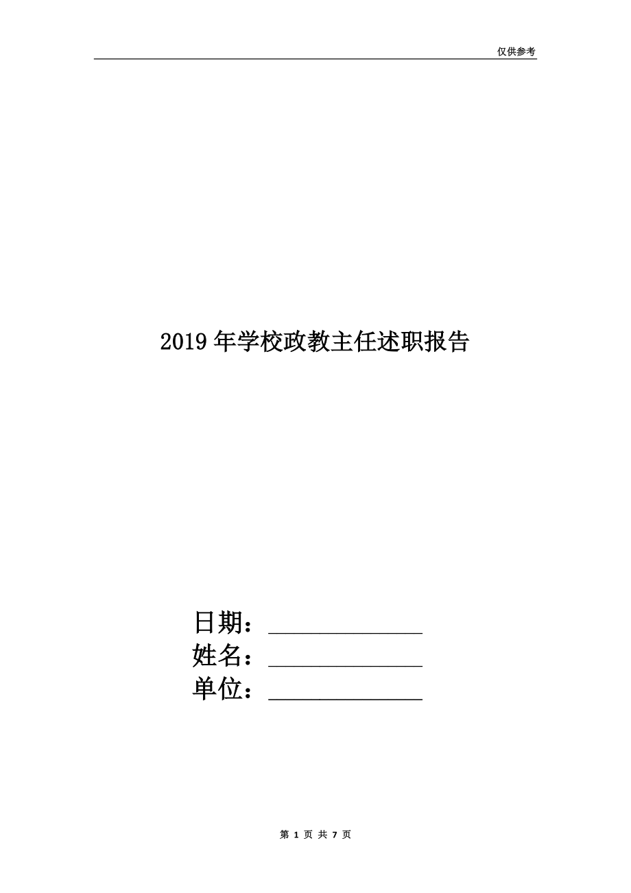 2019年学校政教主任述职报告.doc_第1页