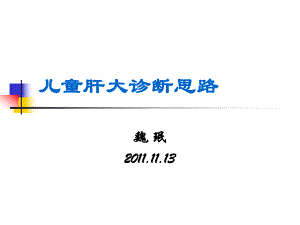 《肝大診斷思路》PPT課件.ppt