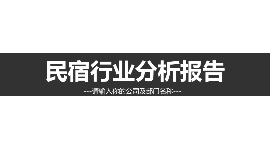 民宿市場分析報(bào)告ppt課件_第1頁