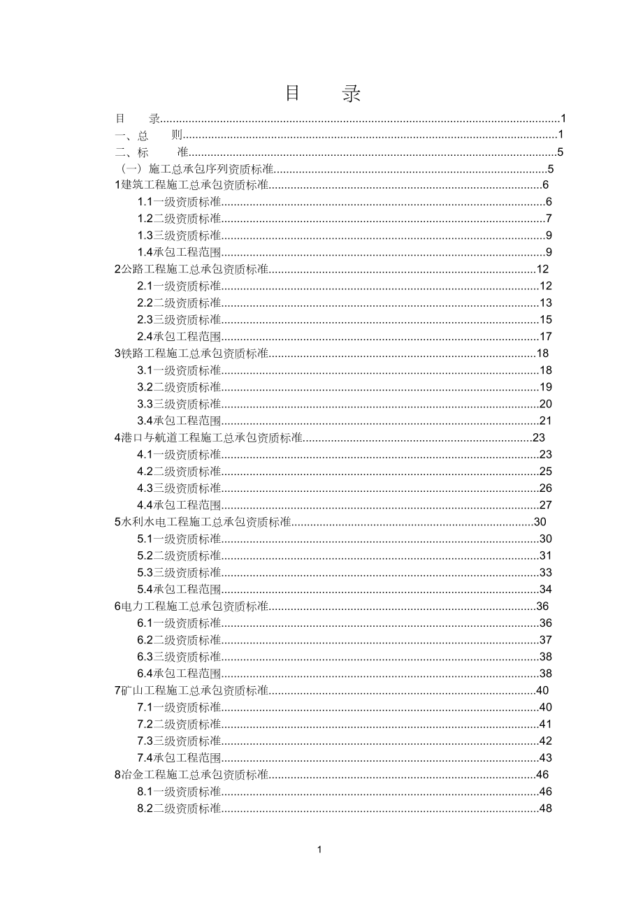 2016建筑业企业资质等级标准.doc_第1页