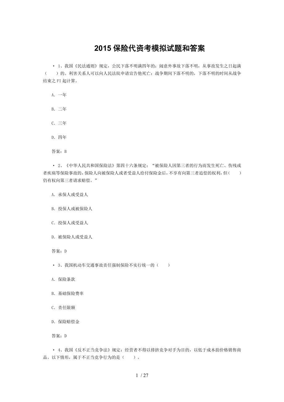 保險代資考模擬試題和標(biāo)準(zhǔn)答案.doc_第1頁