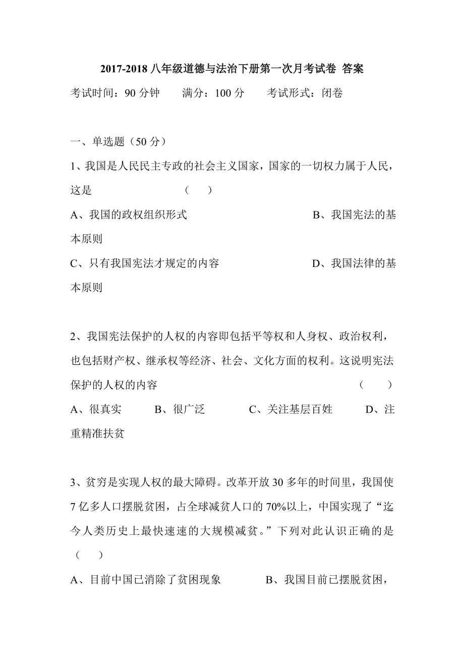 2017-2018八年級(jí)道德與法治下冊(cè)第一次月考試卷 答案_第1頁(yè)