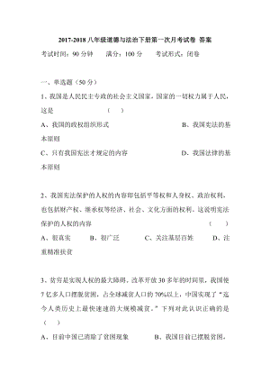 2017-2018八年級道德與法治下冊第一次月考試卷 答案