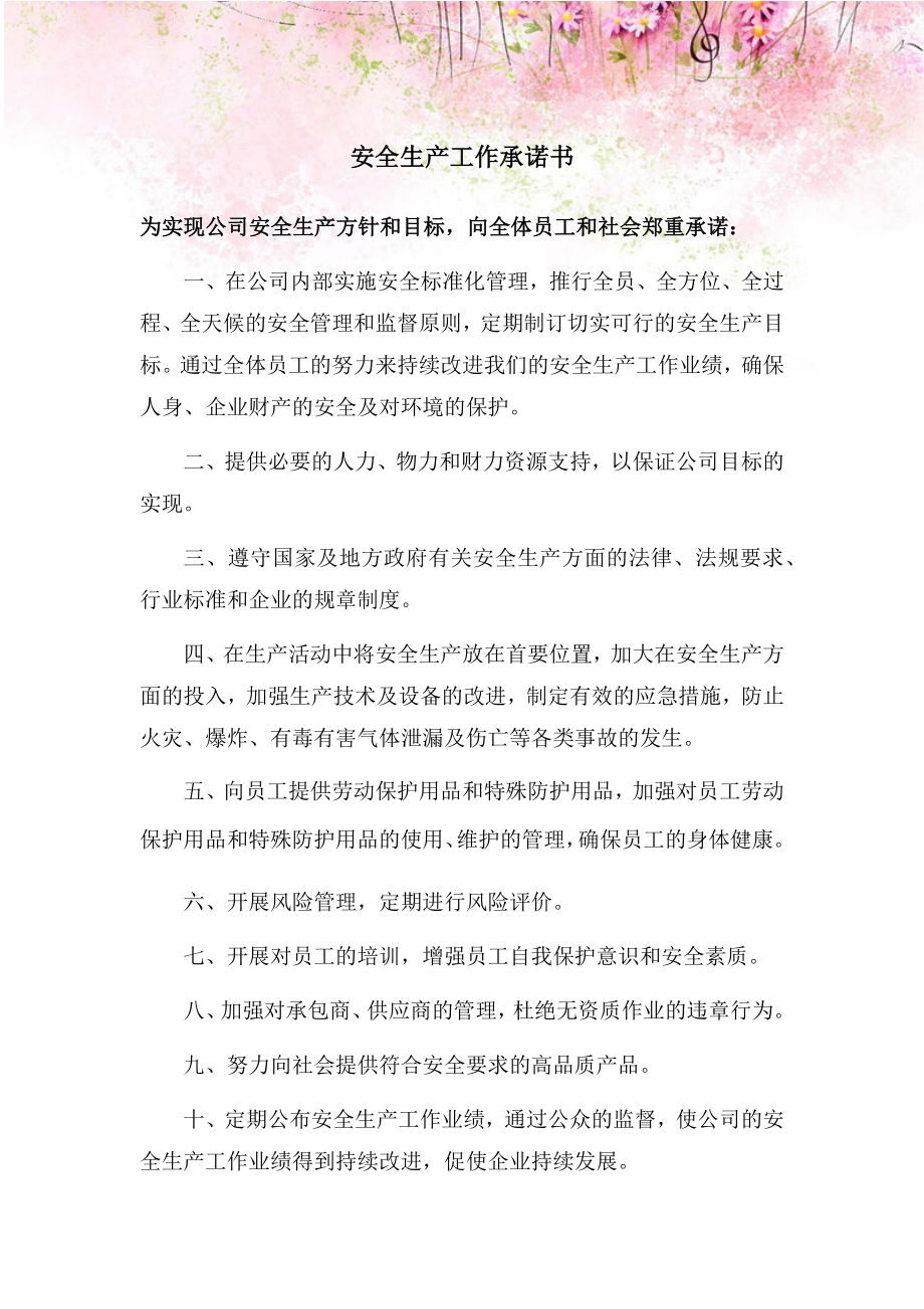 加油站安全生產(chǎn)工作承諾書.docx_第1頁