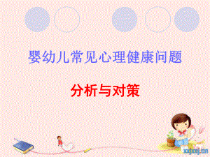 嬰幼兒常見心理健康問題與對策.ppt