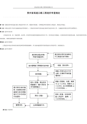 貴州省高速公路工程造價(jià)審查規(guī)定(佳信咨詢).docx