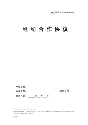 保險(xiǎn)股份有限公司經(jīng)紀(jì)合作協(xié)議模板