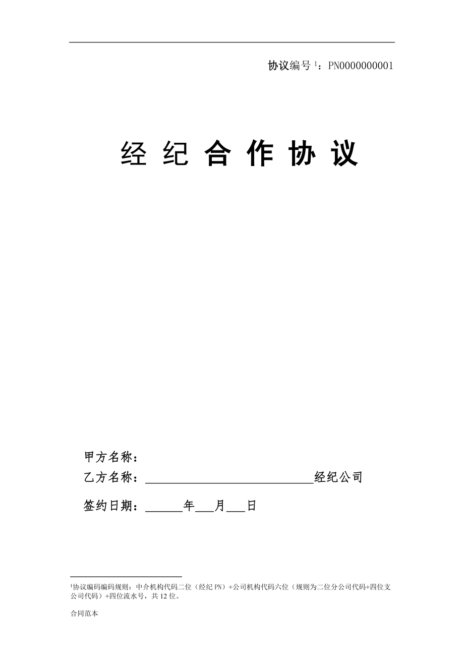 保險(xiǎn)股份有限公司經(jīng)紀(jì)合作協(xié)議模板_第1頁