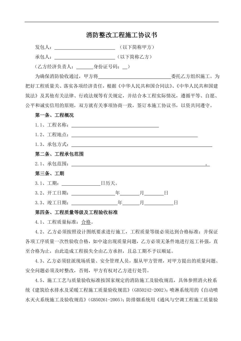 消防整改工程施工協(xié)議書.doc_第1頁