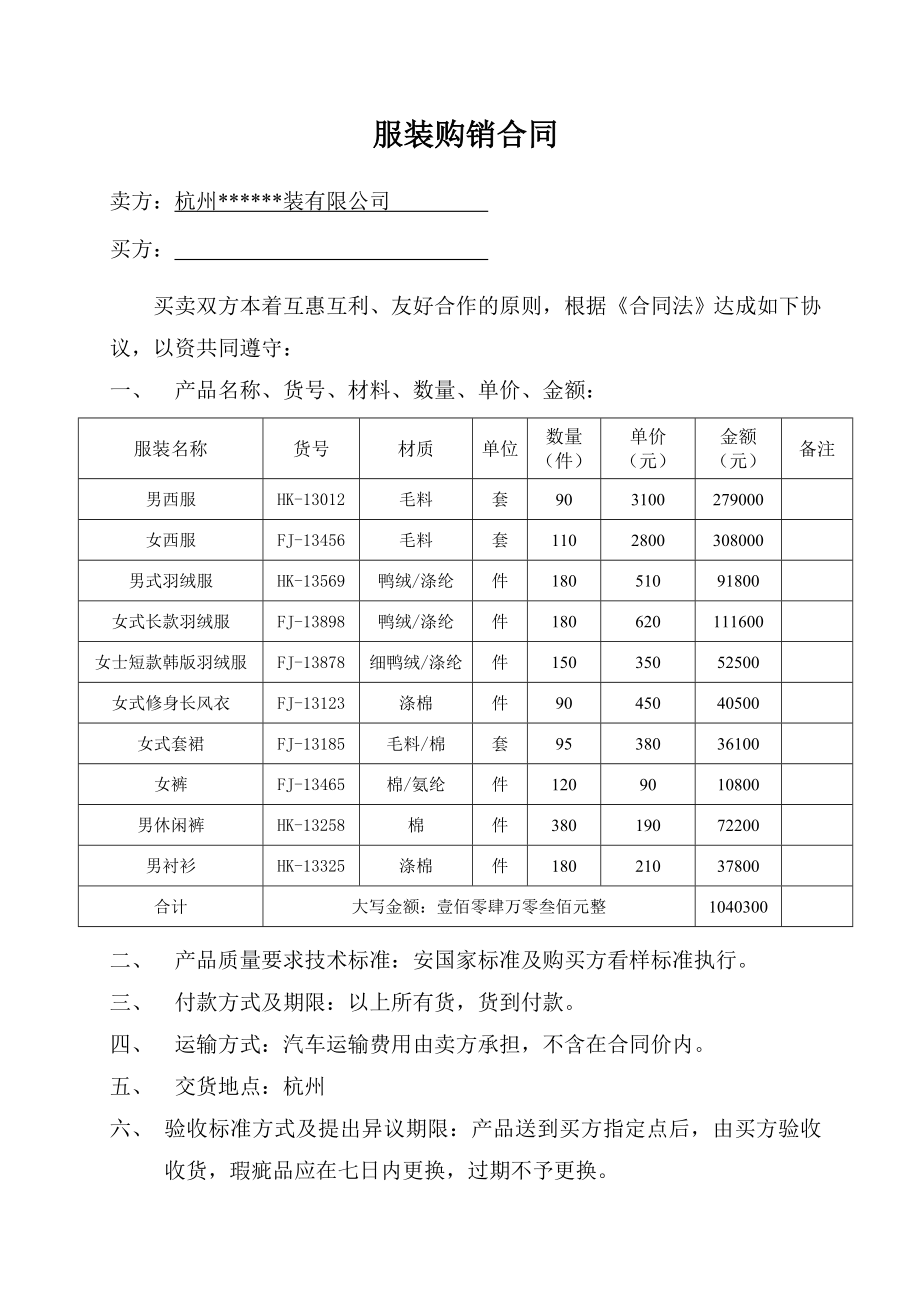 《服装购销合同》word版.doc_第1页