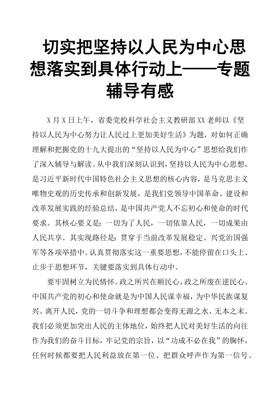 切實把堅持以人民為中心思想落實到具體行動上——專題輔導(dǎo)有感_第1頁