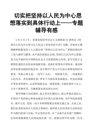 切實把堅持以人民為中心思想落實到具體行動上——專題輔導(dǎo)有感