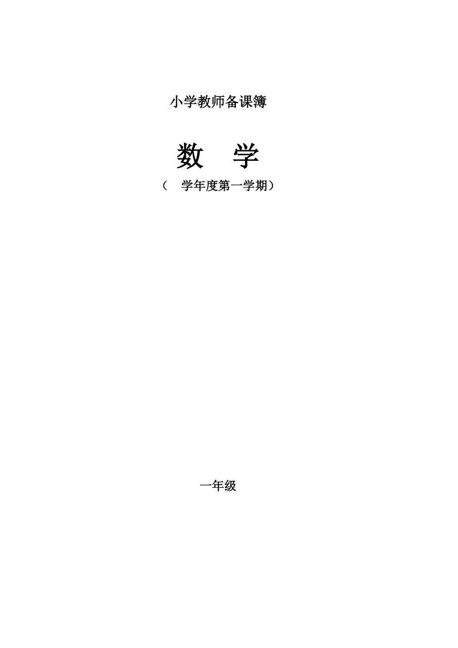 人教版小學一年級數(shù)學上冊全冊完整數(shù)學教案.doc_第1頁