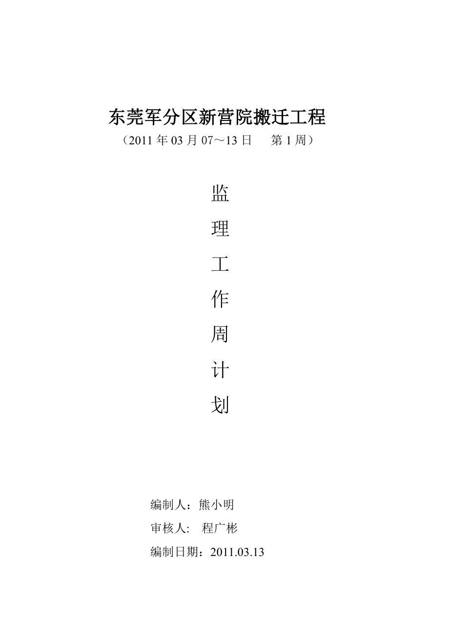 監(jiān)理人員周工作計劃.doc_第1頁