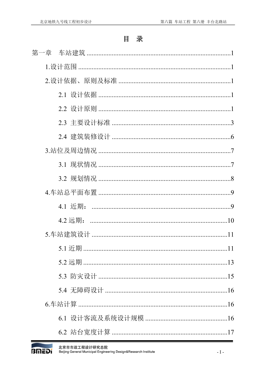 北京地鐵9號(hào)線工程初步設(shè)計(jì).doc_第1頁(yè)