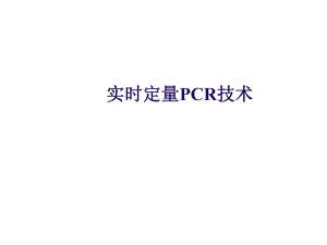 實(shí)時(shí)熒光定量PCR技術(shù)詳解和總結(jié)