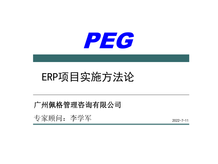 ERP项目实施方法论.ppt_第1页