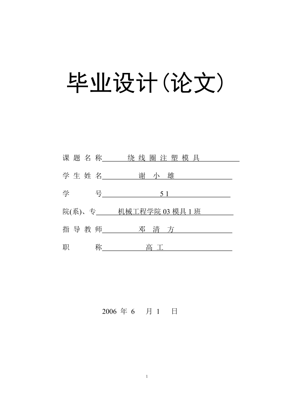 線圈骨架注塑模設(shè)計(jì)說(shuō)明書(shū).doc_第1頁(yè)