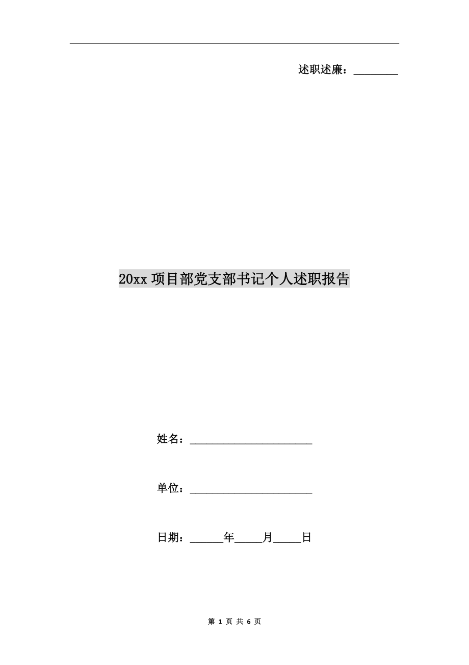 xx年項目部黨支部書記個人述職報告.doc_第1頁