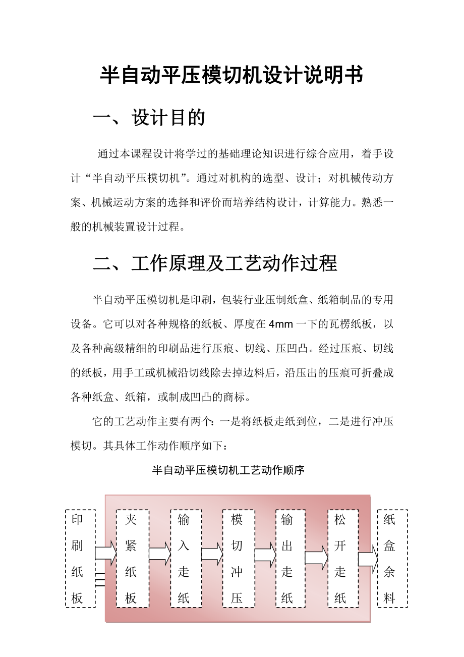 半自动平压模切机设计.doc_第1页