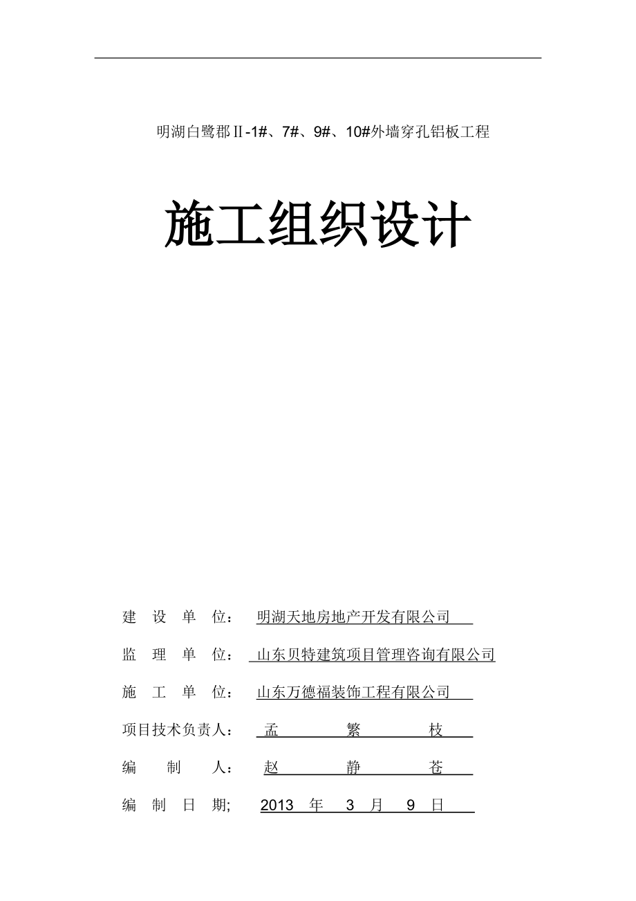 鋁板幕墻施工組織設(shè)計(jì).doc_第1頁