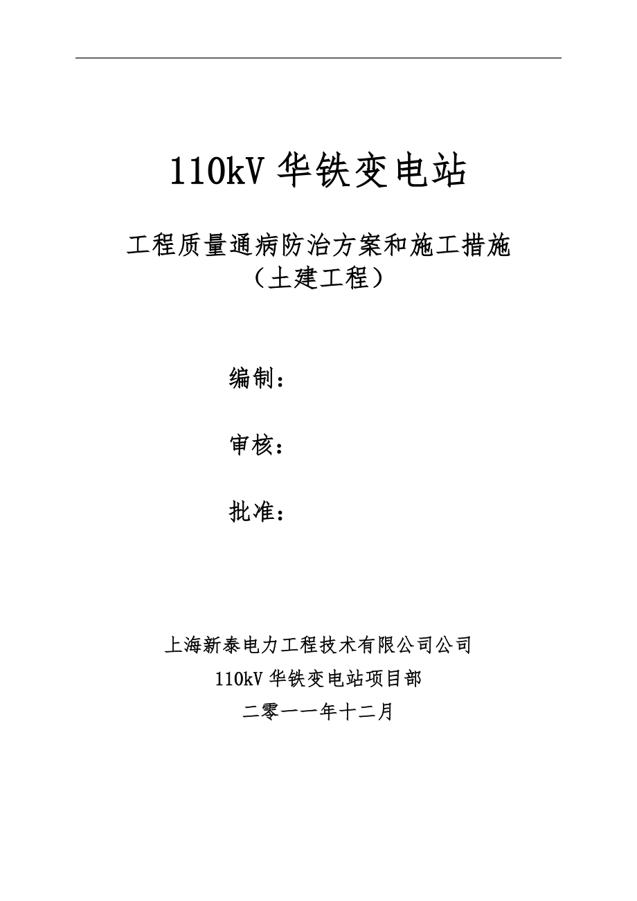 上海某110kV變電站工程質(zhì)量通病防治方案和施工措施.doc_第1頁(yè)