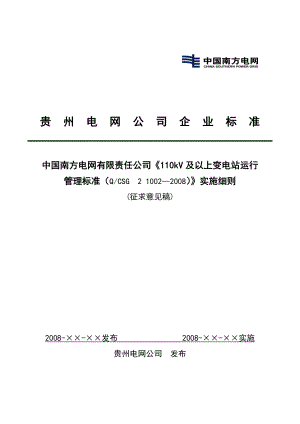 110kv及以上變電站運行管理標(biāo)準(zhǔn)(實施細(xì)則).doc