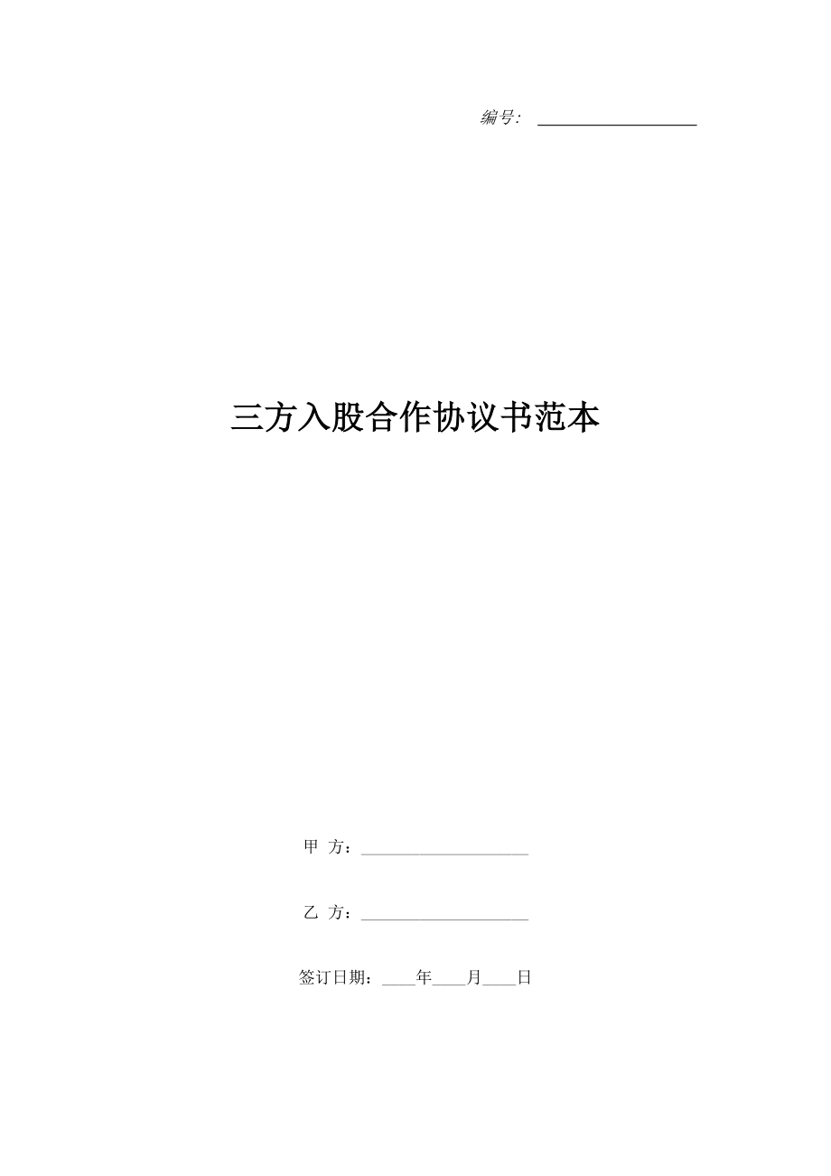 三方入股合作協(xié)議書范本.doc_第1頁