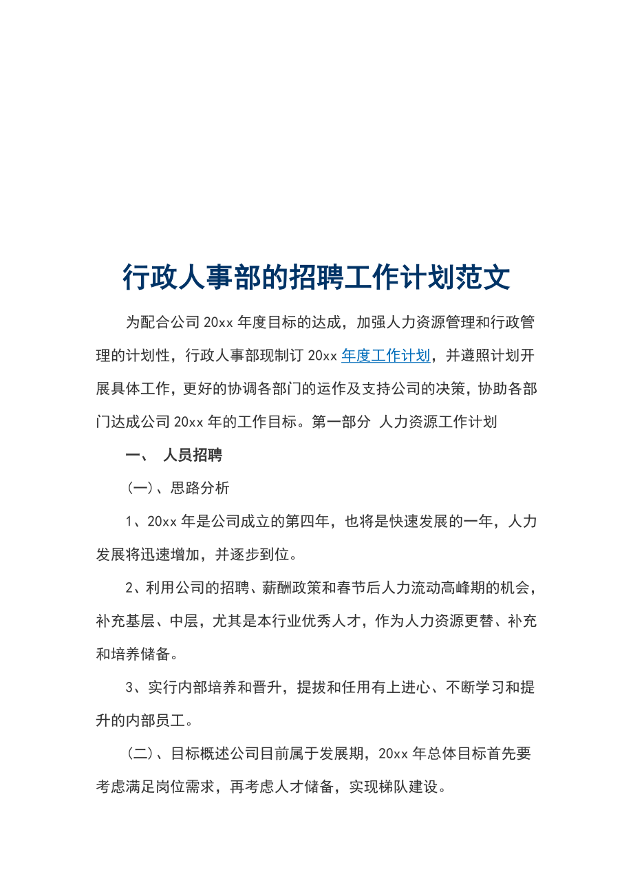 行政人事部的招聘工作計劃范文_第1頁