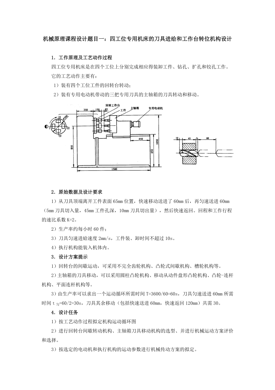 四工位專用機(jī)床的刀具進(jìn)給和工作臺(tái)轉(zhuǎn)位機(jī)構(gòu)設(shè)計(jì)任務(wù)書_第1頁(yè)