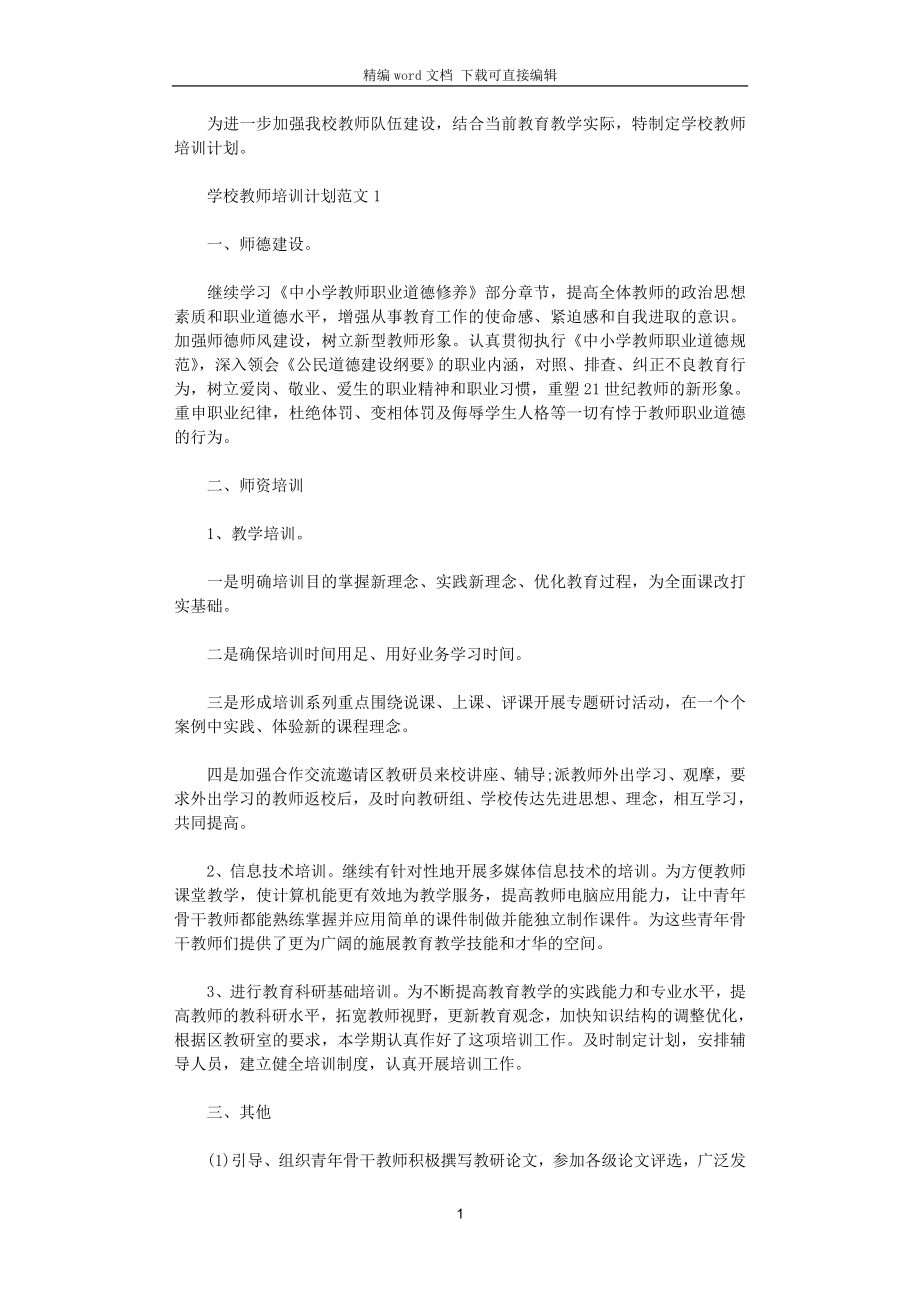 2021年學(xué)校教師培訓(xùn)計劃范文_第1頁