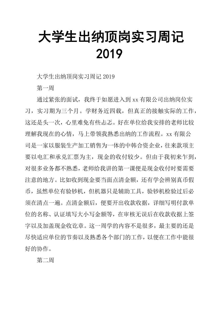 大學(xué)生出納頂崗實(shí)習(xí)周記2019.docx_第1頁