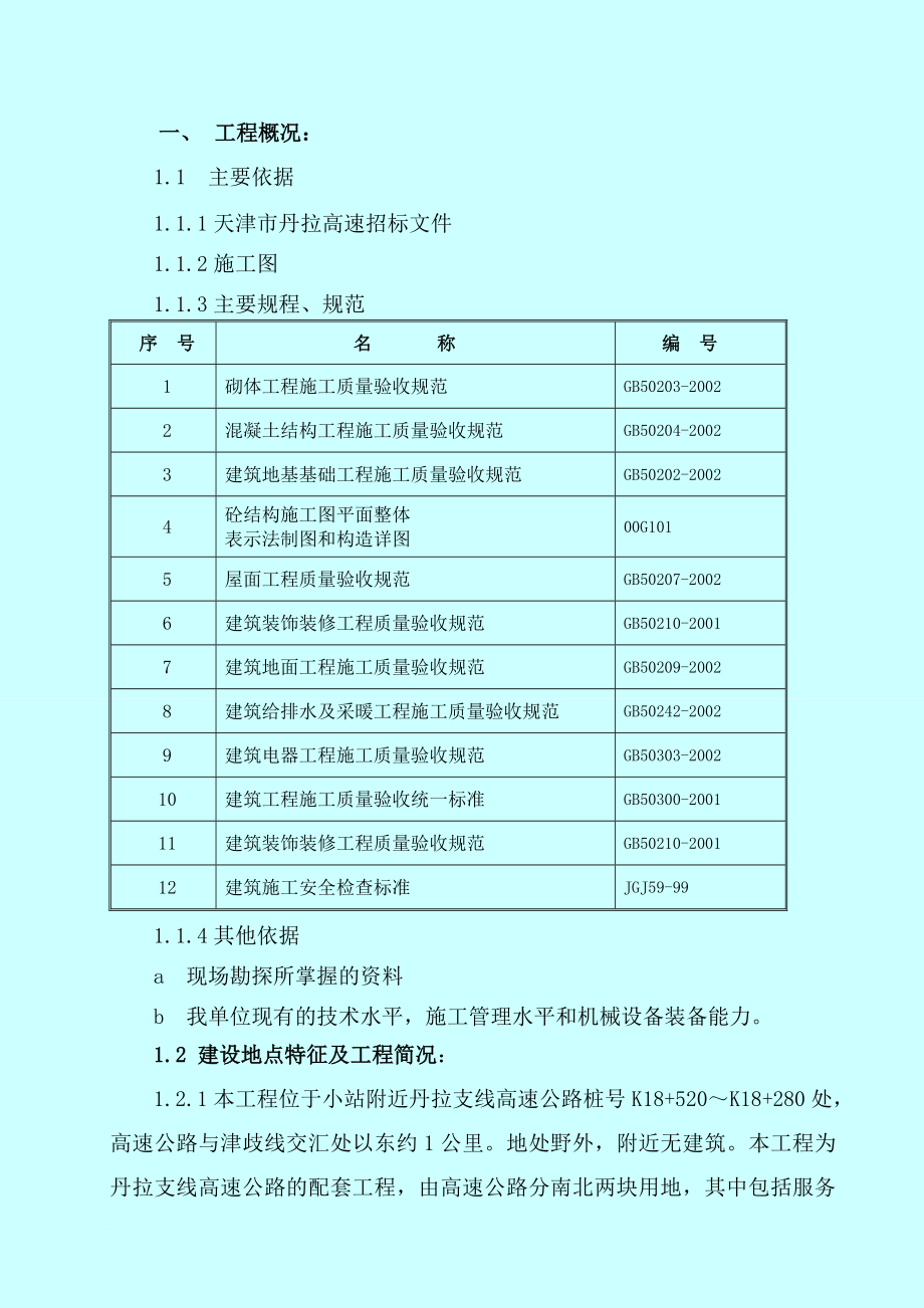 高速公路服务区施工组织设计方案_第1页