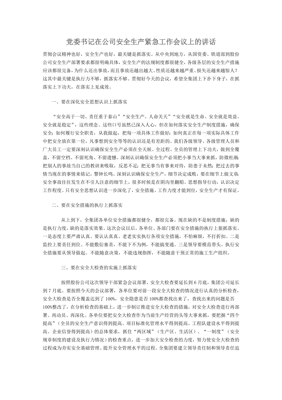 黨委書(shū)記在公司安全生產(chǎn)緊急工作會(huì)議上的講話_第1頁(yè)