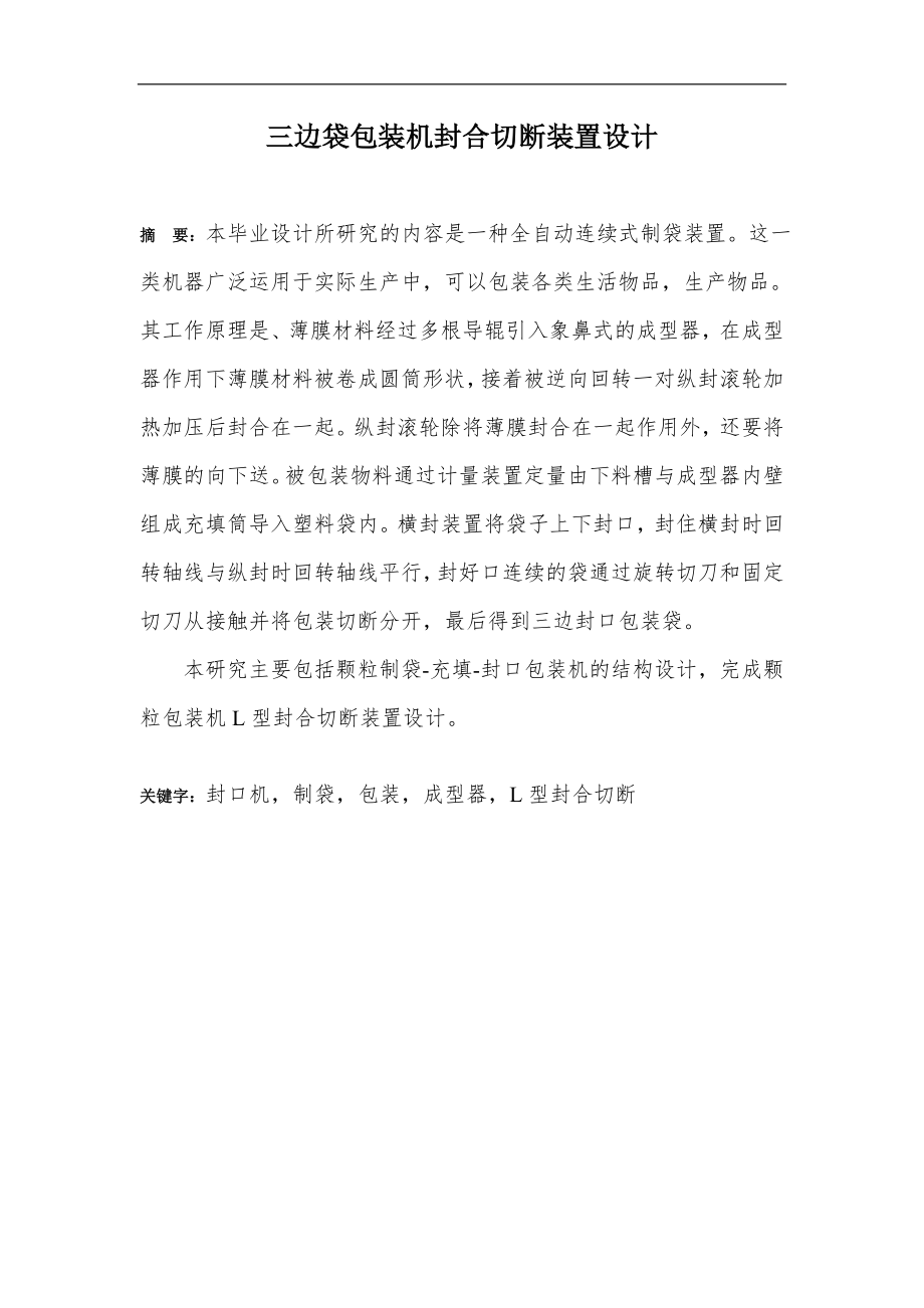 三边袋包装机封合切断装置设计_第1页